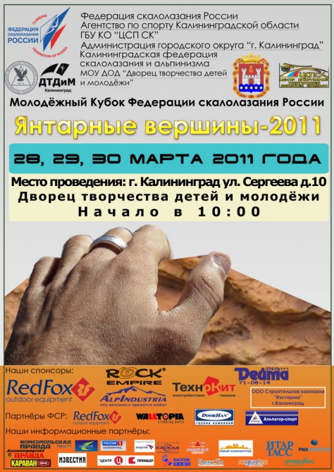 Молодежный Кубок ФСР «Янтарные Вершины-2011»: итоги 2-го дня (Скалолазание, черешнев, калининград)