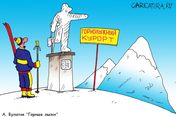 Альпинизм, горные лыжи, сноуборд и прочий экстрим - в рисунках и карикатурах