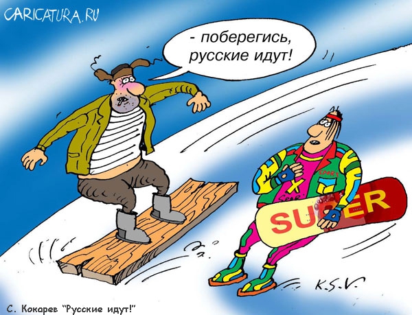 Альпинизм, горные лыжи, сноуборд и прочий экстрим - в рисунках и карикатурах