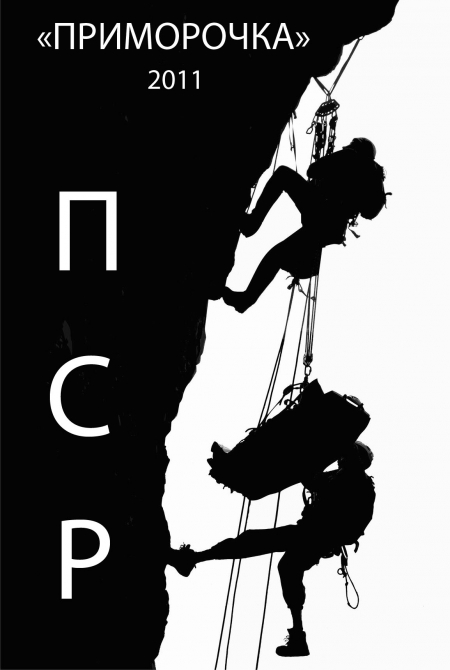 Поисково-Спасательные Работы в горах «ПРИМОРОЧКА 2001» (Альпинизм, примальп, пср, венто, жетон, переправа, полиспаст)