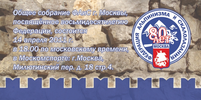 Общее собрание ФАиС г.Москвы, посвящённое 80летию Федерации. (Альпинизм, альпиндустрия., фаис. г. москвы, баск)