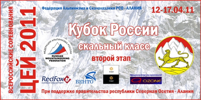 "ЦЕЙ 2011". Скоро старт! (Альпинизм, этап кубка россии, скальный класс, фар)