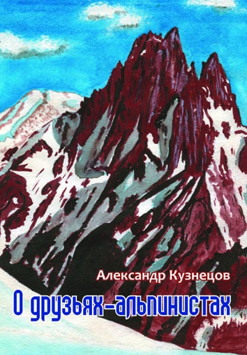 ТВОРЧЕСКОЕ ДОЛГОЛЕТИЕ ПИСАТЕЛЯ-АЛЬПИНИСТА А. А. КУЗНЕЦОВА (Альпинизм, писатель-альпинист, александр кузнецов)