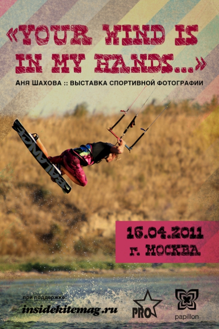 Впервые в Москве: Фотовыставка Your Wind Is In My Hands…