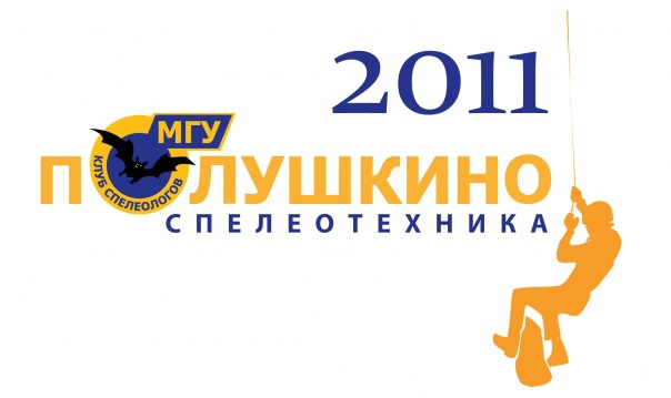 Результаты соревнований Полушкино 2011 (Спелеология, спелео, соревнования)
