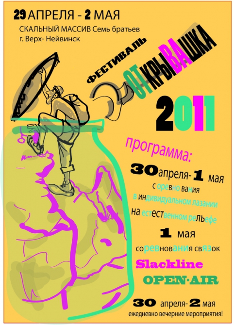 ОТКРЫВАШКА 2011 (Скалолазание, фестиваль, скалолозание, веселье, отдых)