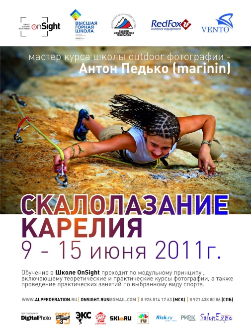 Мастер-класс "Скалолазание в фотографии" на скалах Ястребиного (Бэккантри/Фрирайд, фар, антон педько, нефедовы, морчека)