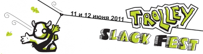 Троллей и слэкфест 2011. Регистрация открыта. (Спелеология, ледниковый период)