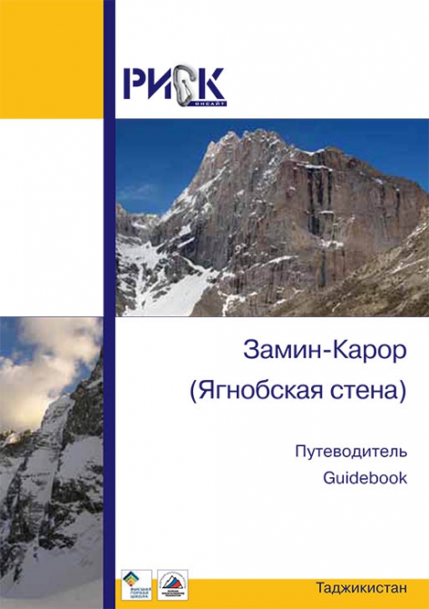 Замин-Карор. Путеводитель РИСК онсайт (Альпинизм, фар, гайдбук, ягнобская стена)