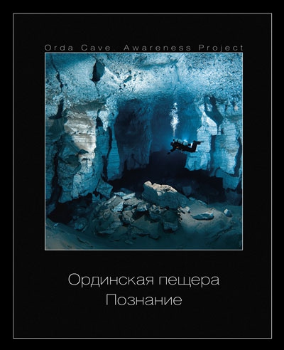 Книга "Ординская пещера. Познание" (Спелеология)