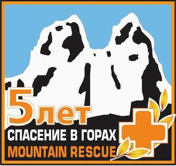 Юбилейный сбор на Жетон «Спасение в горах» - соревнования (Альпинизм, пср)