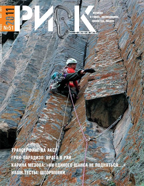 "РИСК онсайт" № 51. (Альпинизм, периодика, журнал)