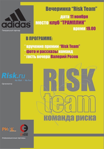 Risk Team - вечеринка в эту пятницу! Мы вас ждем! (мы в обществе, проекты, риск.ру, risk.ru, adidas)
