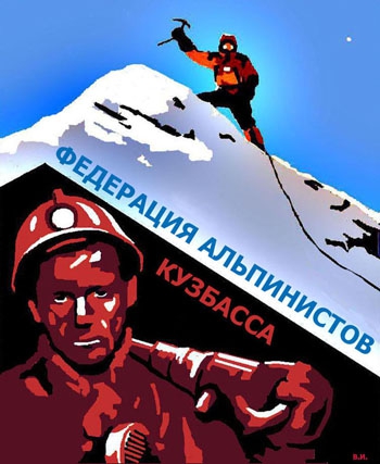 КУЗБАССУ от ДОНБАССА... (Альпинизм, федерация альпинистов кузбасса, виктор воропаев)