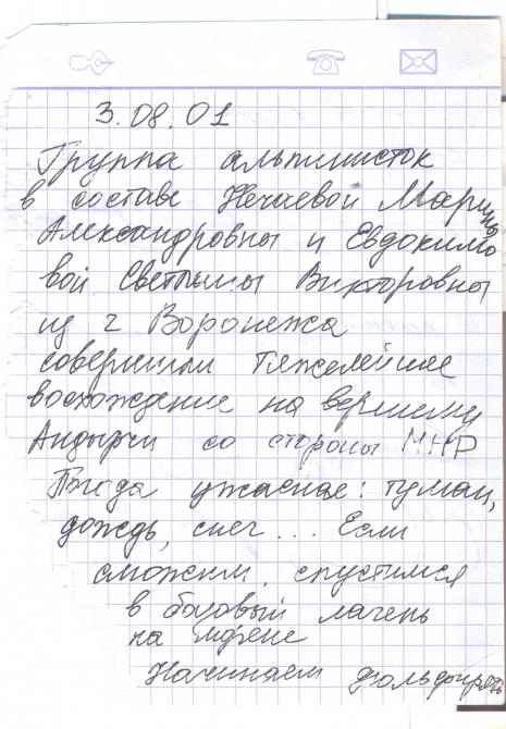 ЗАПИСКУ ПИСАЛИ ДЕВЧОНКИ (Альпинизм)