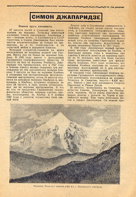СИМОН ДЖАПАРИДЗЕ (1897-1929). НЕЗАБЫТЫЕ ИМЕНА (Альпинизм)