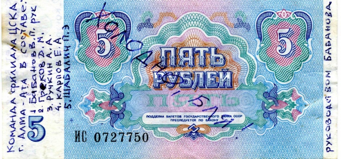 Записка с пятью рублями 1992 г. (Альпинизм, свободная корея)