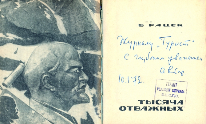 АВТОГРАФ - ФРАГМЕНТ ИСТОРИИ (Альпинизм, автографы известных альпинистов.)