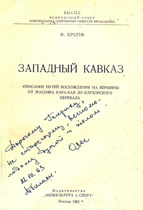 АВТОГРАФ - ФРАГМЕНТ ИСТОРИИ (Альпинизм, автографы известных альпинистов.)