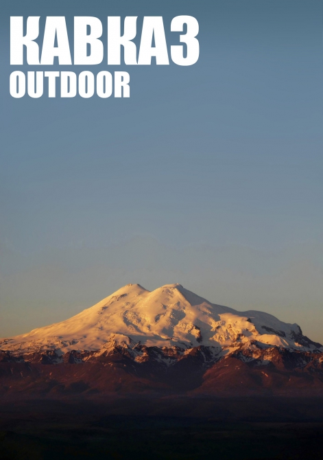 OUTDOOR | Кавказ (Альпинизм, альпинизм, скалолазание, треккинг)