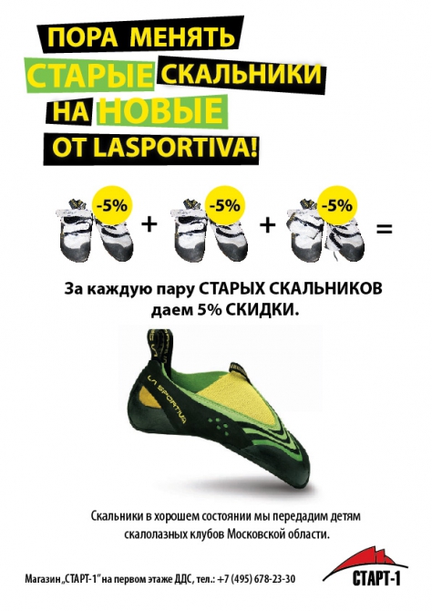 Весна - время обновить скальники. Акция продолжается. (Скалолазание, lasportiva, ддс)