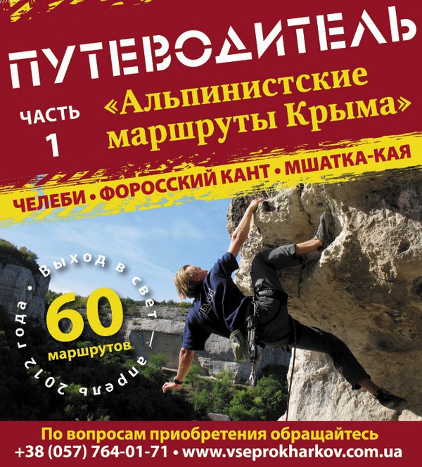 Выпуск гайдбука и изменения в классификаторе альпинистских маршрутов Крыма. (Альпинизм, классификатор маршрутов, гайдбук крыма)