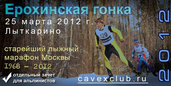 Ерохинская гонка 2012. 25 марта 2012 г. Лыткарино (Альпинизм, ерохинская лыжная гонка, cavex)