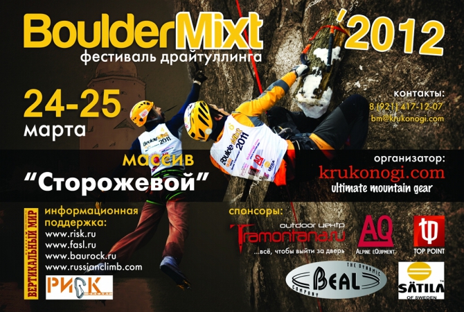 BoulderMixt 2012 ФОТО ОТ ОРГАНИЗАТОРОВ (Альпинизм, krukonogi.com, выборгский микст, альпинистский марафон)