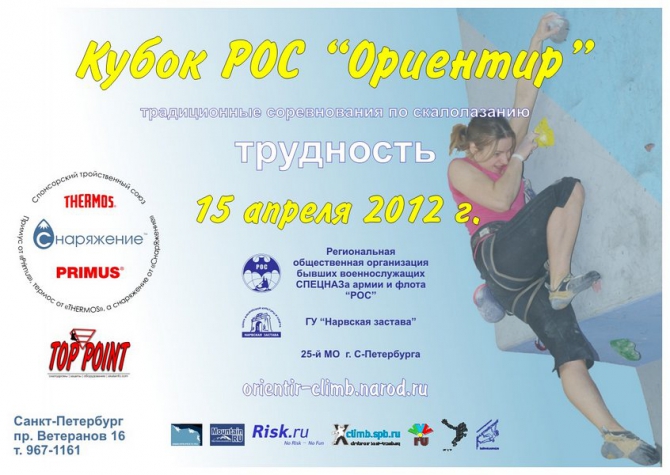 Кубок РОО РОС "Ориентир" 2012 (Скалолазание, скалолазание, соревнования, скалодром, новички)