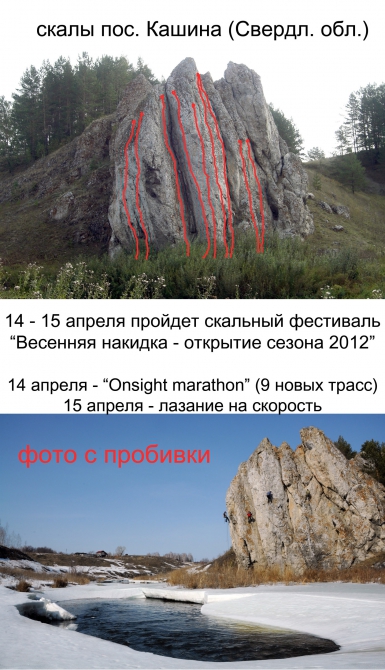 Новый скальный массив. Свердловская область. (Альпинизм, уриниада, кашина, весенняя накидка)