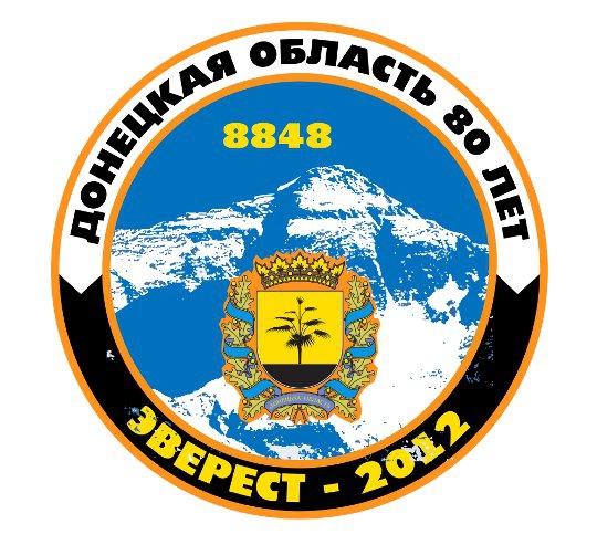 Донецкая Гималайская экспедиция на Эверест. Отчет пошел! (Альпинизм, альпинизм, сергей ковалев, уголь донбасса на вершинах мира)