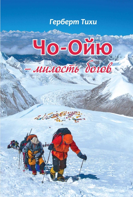 "ЧО-ОЙЮ - МИЛОСТЬ БОГОВ". 2-е издание книги на русском языке. (Альпинизм)
