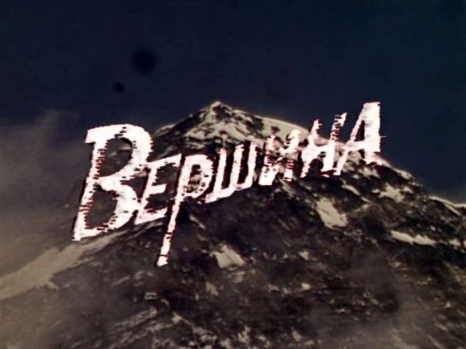 Фильм «Вершина» будет показан в честь первых отечественных восходителей на Эверест (Бэккантри/Фрирайд, кинофестиваль вертикаль)