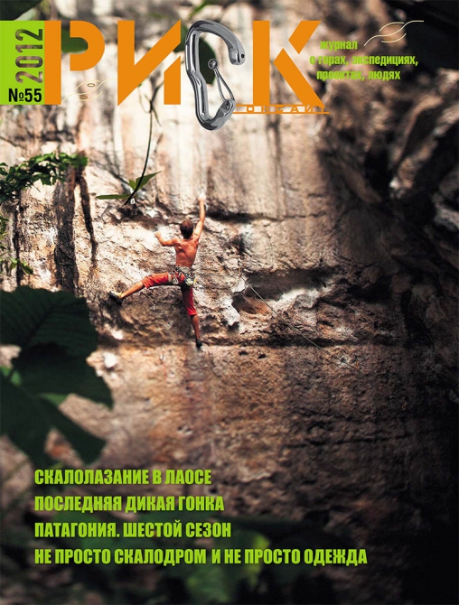 "РИСК онсайт" №55. (Снегоступинг, журнал, периодика, риск 55)