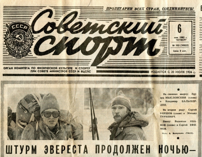 Советский Спорт, 6 мая 1982г. Эверест. (Альпинизм, эверест 30 лет.)