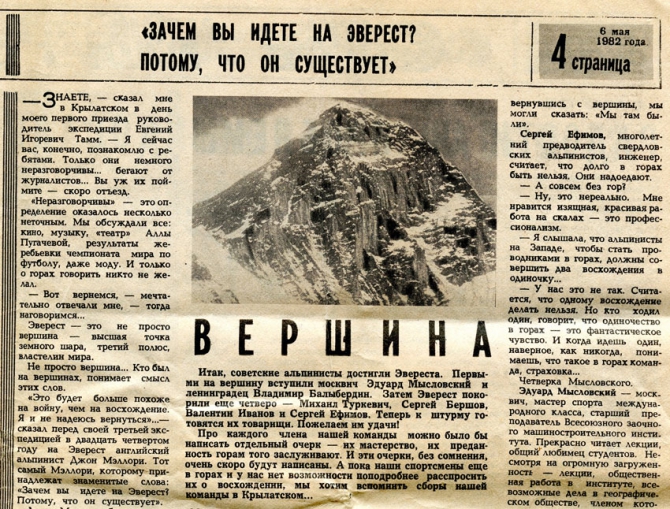 Советский Спорт, 6 мая 1982г. Эверест. (Альпинизм, эверест 30 лет.)