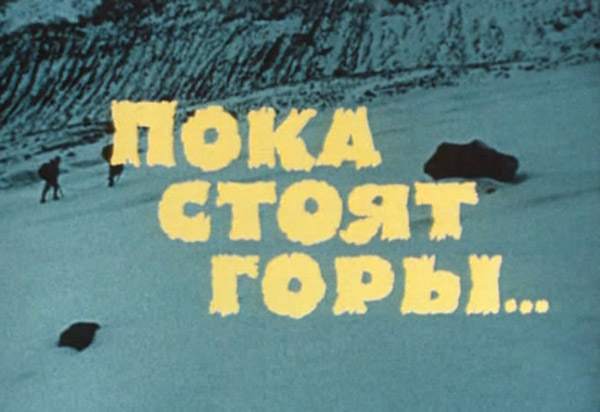 НАШИ фильмы о горах (кино)