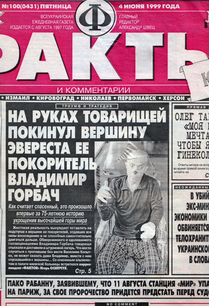 Первая украинская экспедиция «Эверест-99» (Альпинизм)