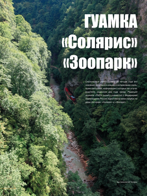 Гуамка: "Солярис" и "Зоопарк" (Скалолазание, гайдбук, описание, краснодарский край, скалы, фср)