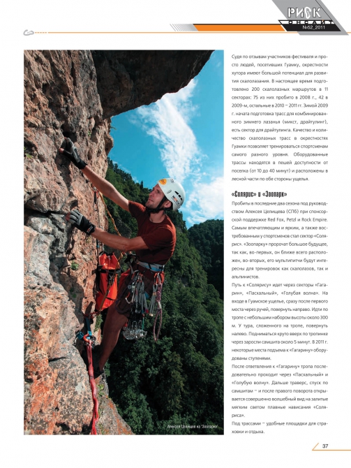 Гуамка: "Солярис" и "Зоопарк" (Скалолазание, гайдбук, описание, краснодарский край, скалы, фср)