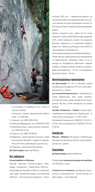 Гуамка: "Солярис" и "Зоопарк" (Скалолазание, гайдбук, описание, краснодарский край, скалы, фср)