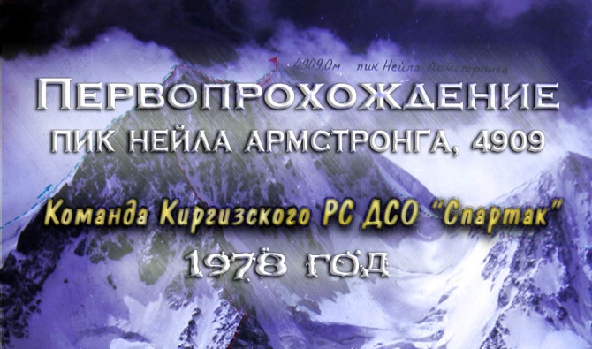 Отчёт. Первопрохождение на пик Нейла Армстронга - 4909м командой Киргизского РС ДСО "Спартак", 1978 год. (Альпинизм)