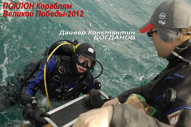 ОНИ СНОВА УХОДЯТ ПОД ВОДУ!!! Это экспедиция ПОКЛОН-2012 (поклон кораблям великой победы)