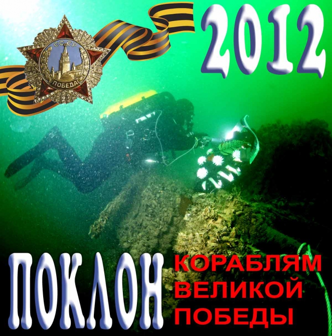 ОНИ СНОВА УХОДЯТ ПОД ВОДУ!!! Это экспедиция ПОКЛОН-2012 (поклон кораблям великой победы)