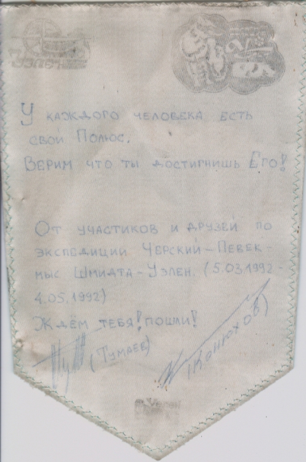 п."Черский"- п."Уэлен", 2000 км - 1992г (Путешествия)