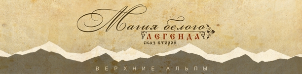 Магия белого (Легенда) - сказ второй (Верхние Альпы, Горные лыжи/Сноуборд, ski, winter, freeride, snow, snowboard, powder, freesking, france, serre chevalier, зима, фрирайд, снег, лыжи, паудер, снуоборд)