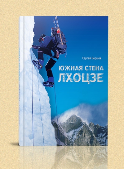 новая книга об альпинизме (эверест-82, бершов, лхоцзе)