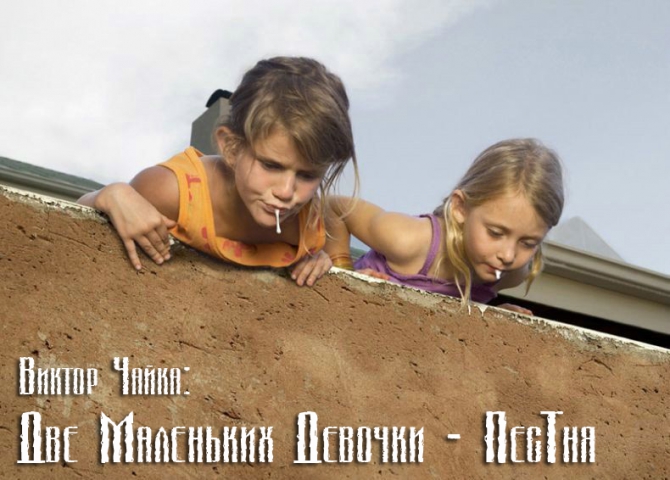 Две Маленьких Девочки (ПесТня - Урок, Альпинизм, виктор чайка, скалолазание, стенолазание, горный юмор, песни про горы, альпинизм)