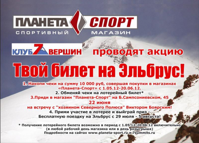 Ваш счастливый билет на Эльбрус! (Альпинизм, 7 вершин, клуб 7 вершин, ред фокс, планета-спорт)