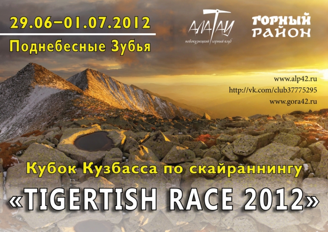 "Tigertish Race 2012" - Кубок Кузбасса по скайраннингу
